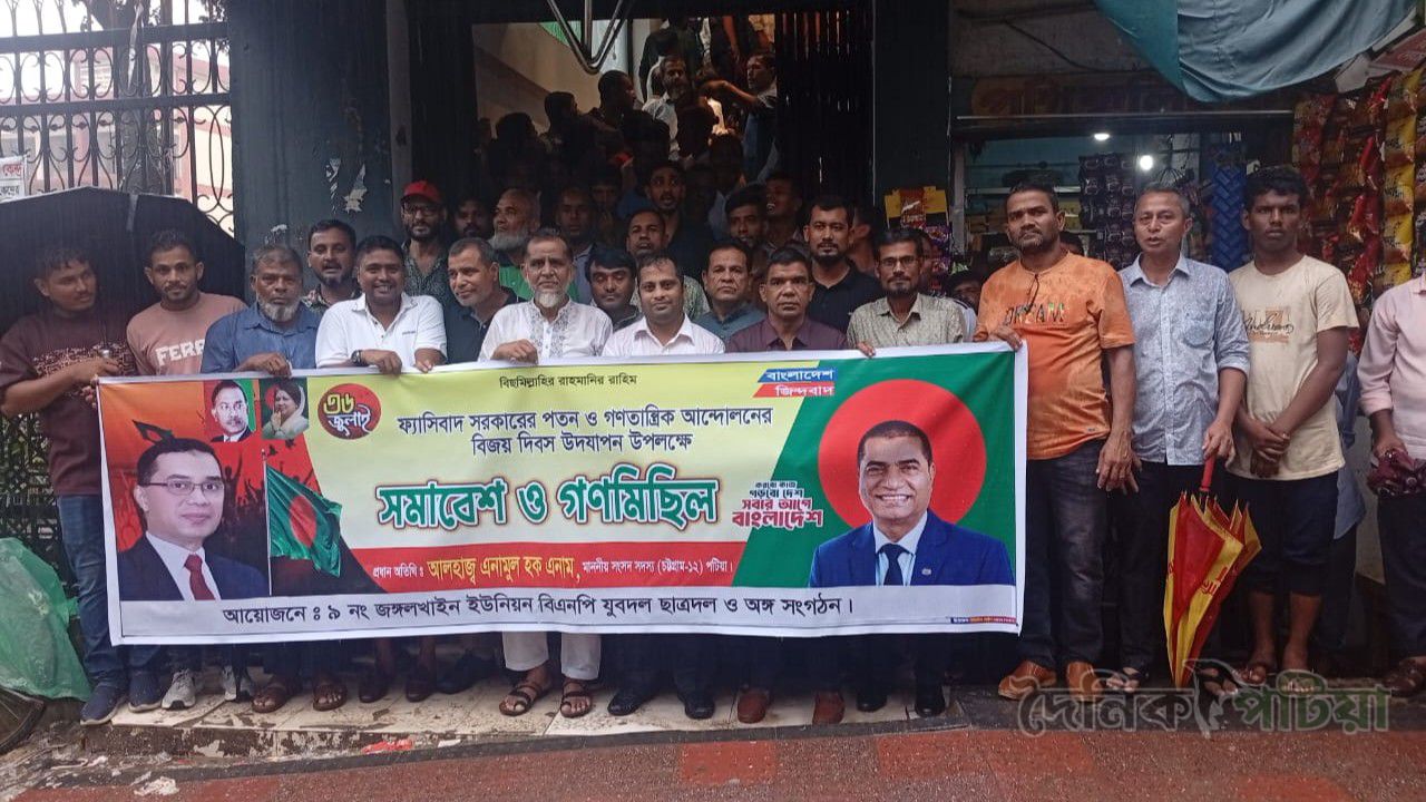 'শহীদদের স্মরণে পটিয়ার রাজপথে জঙ্গল খাইন ইউনিয়ন বিএনপি ও অঙ্গ সহযোগী সংগঠন, গণতন্ত্রের পক্ষে গর্জন