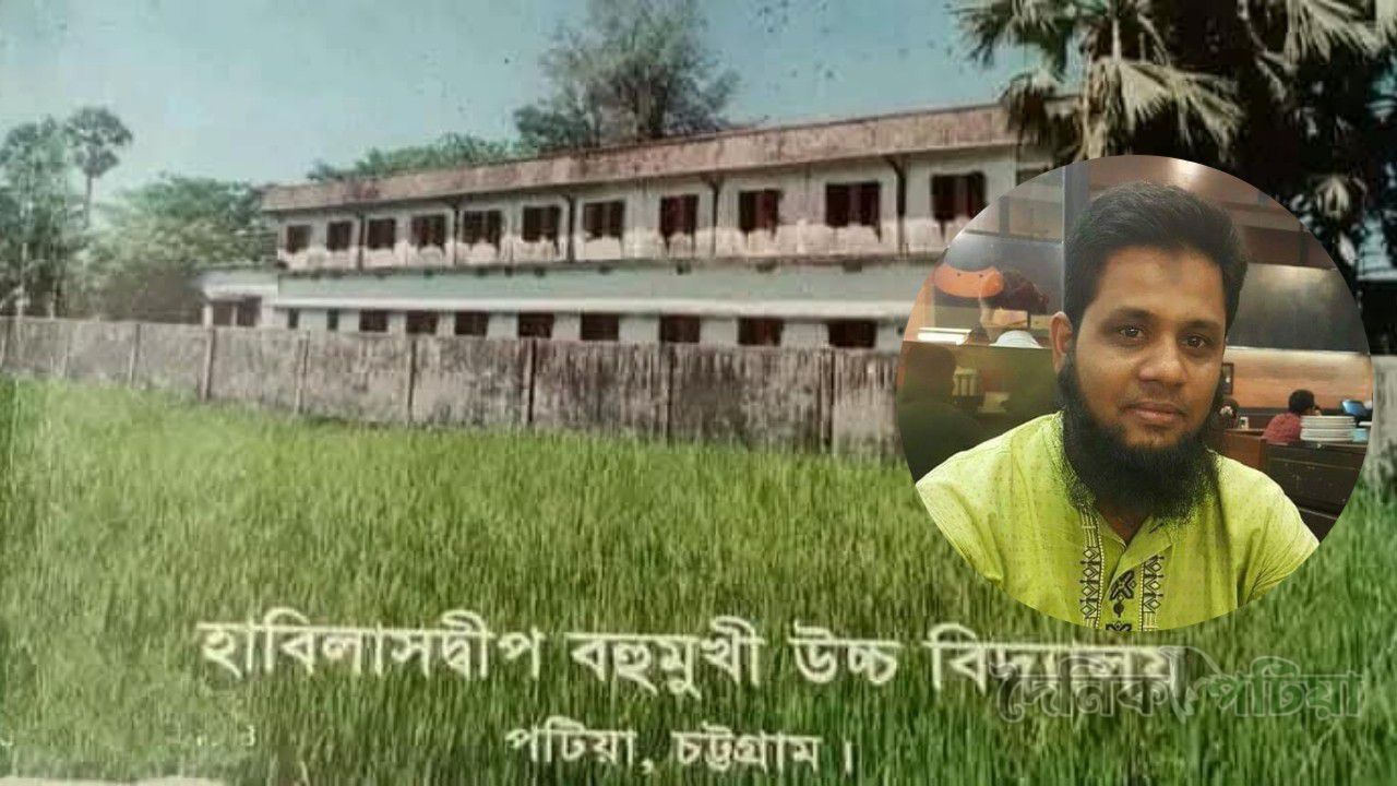 পটিয়ার এমপি ইউএনও এর নির্দেশনায় আবু তাহের এর নেতৃত্ব পরিবর্তনের হাওয়া শুরু হাবিলাসদ্বীপ উচ্চ বিদ্যালয়ে