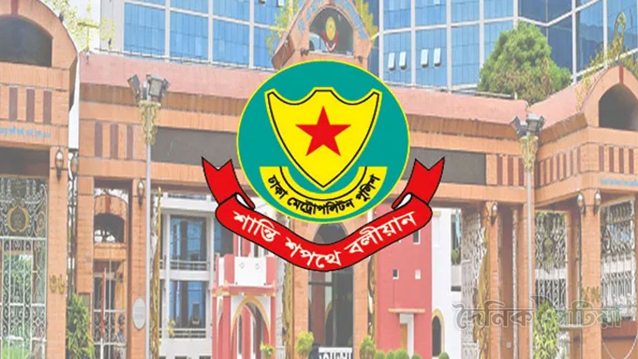 ঢাকা মেট্রোপলিটন পুলিশ (ডিএমপি)