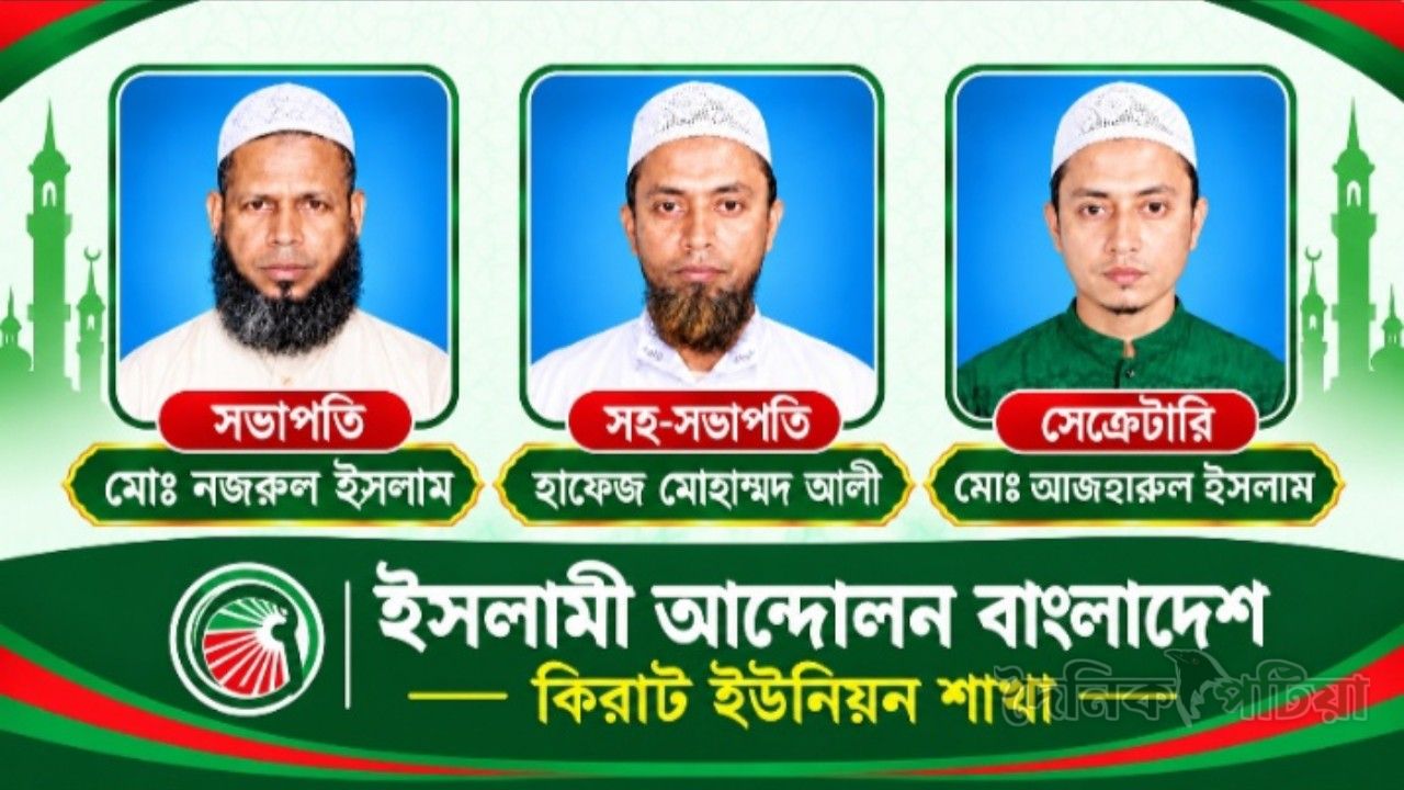 কিরাটনে ইসলামী আন্দোলনের সভাপতি মোঃ নজরুল সেক্রেটারি আজহারুল