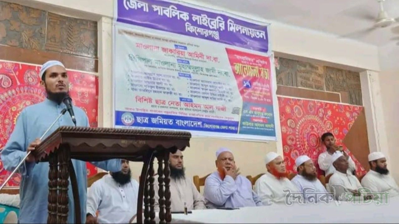 ছাত্র জমিয়ত কিশোরগঞ্জ জেলার মানবাধিকার প্রতিষ্ঠায় মহানবী সা. -এর অবদান শীর্ষক আলোচনা সভা অনুষ্ঠিত