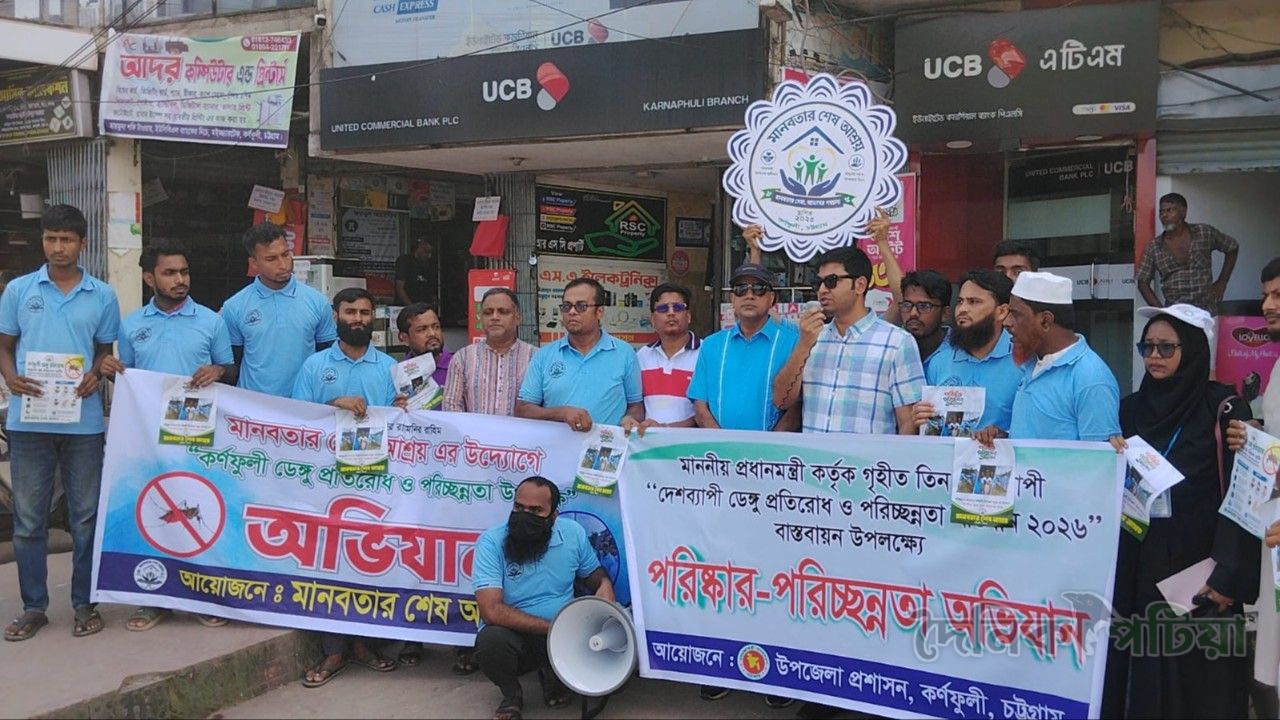কর্ণফুলীতে ডেঙ্গু প্রতিরোধে পরিষ্কার-পরিচ্ছন্নতা অভিযান 