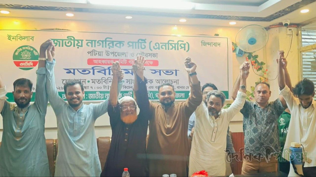 বিভিন্ন রাজনৈতিক দল থেকে ১৫৫ নেতাকর্মী যোগ দিলেন পটিয়া এনসিপিতে